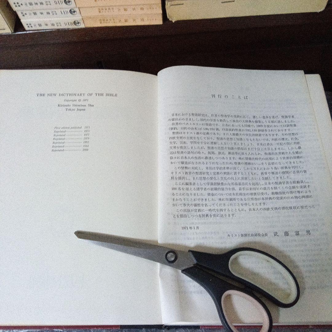 新聖書大辞典　背革背継クロス装上製本　責任編集者　馬場嘉市　キリスト新聞社発行