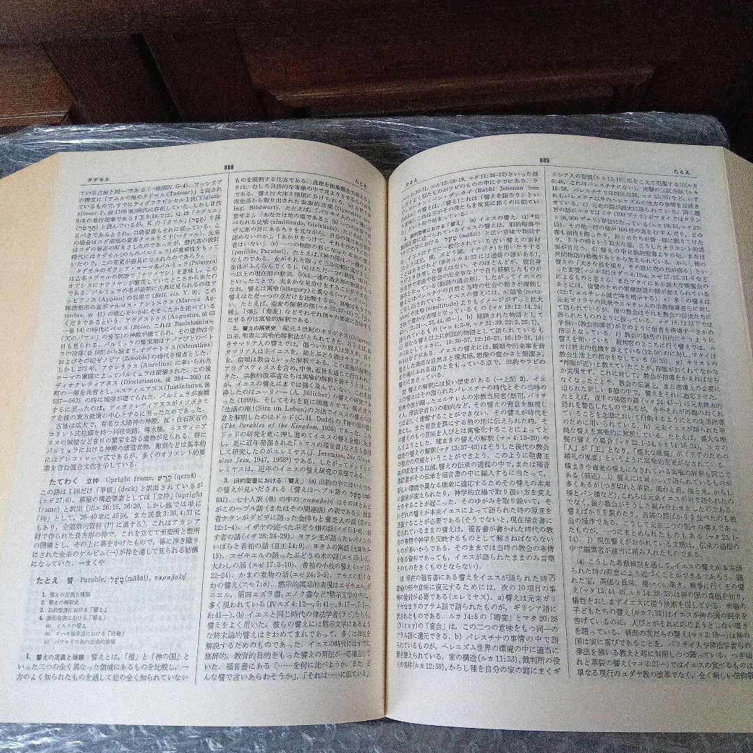 新聖書大辞典　背革背継クロス装上製本　責任編集者　馬場嘉市　キリスト新聞社発行