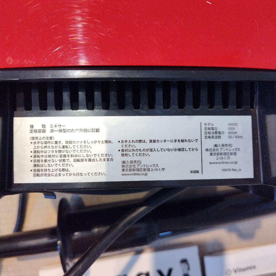 Vitamix VM0111 赤