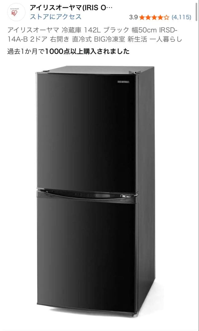冷蔵庫 家庭用 冷凍庫 2ドア 142L IRSD-14A-B 黒　定価3万円