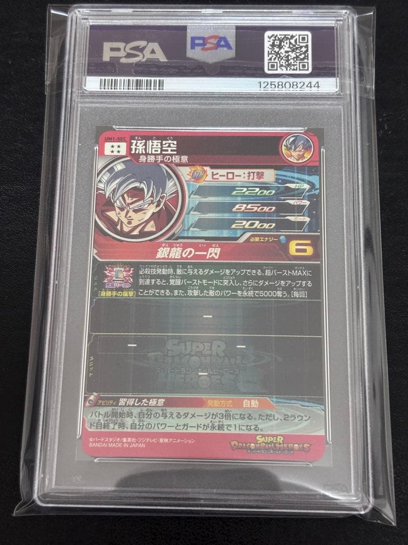 um1-sec 孫悟空　psa10