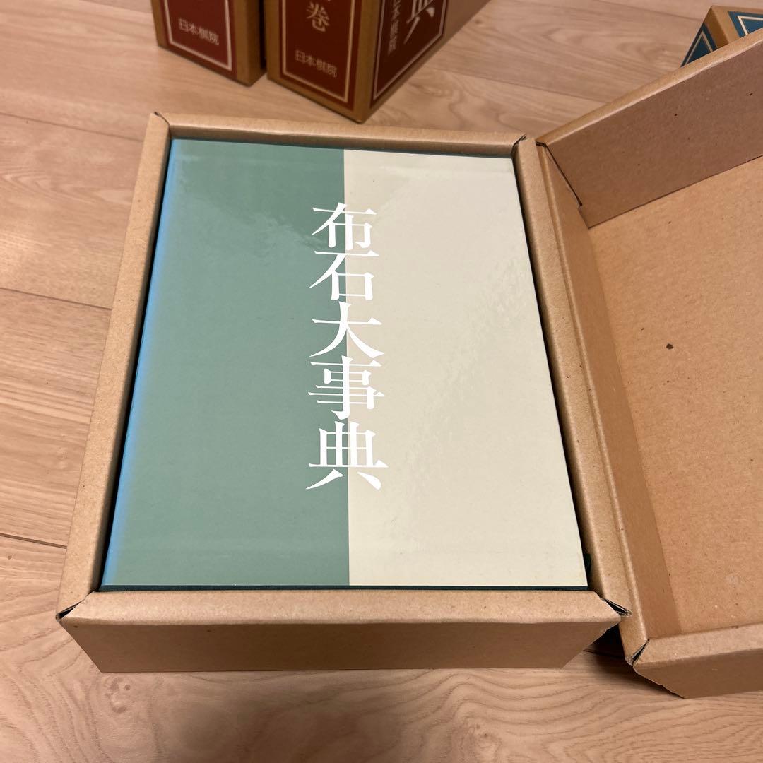 日本棋院　手筋大事典、布石大事典、定石大事典（上下巻）　4冊セット