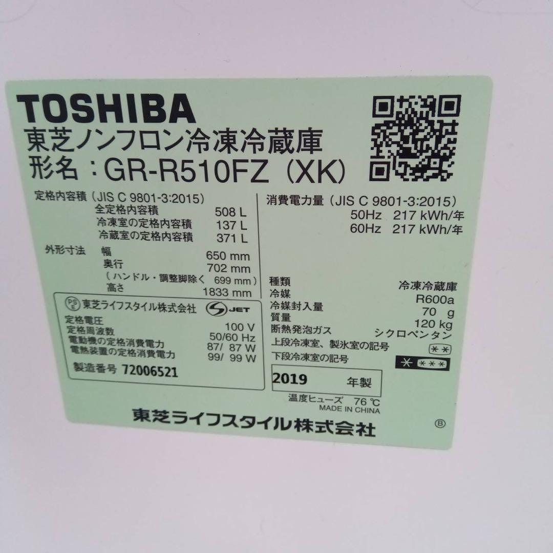 大型冷蔵庫　510L 6ドア　TOSHIBA ベジータ　2019年製　高年式