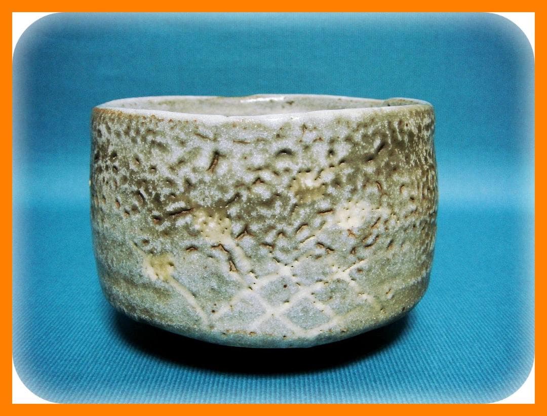 448『鼠志野茶碗』　/骨董品 古美術 アンティーク 古玩