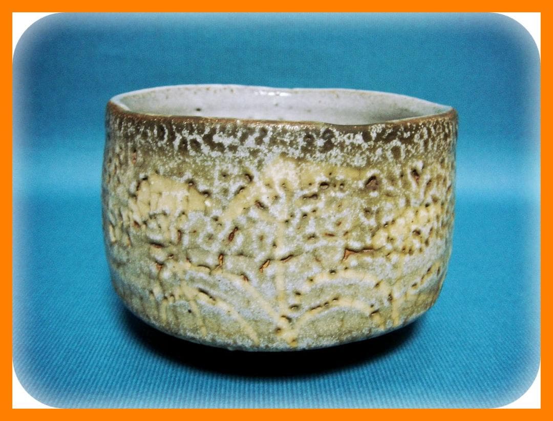 448『鼠志野茶碗』　/骨董品 古美術 アンティーク 古玩