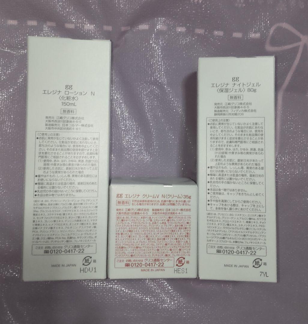 新品グリコエレジナローションNエレジナクリームVNエレジナナイトジェル 匿名配送