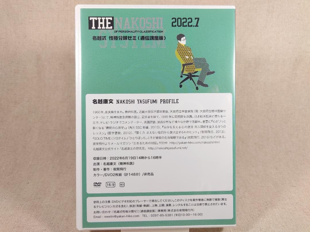 名越康文 名越式性格分類ゼミ（通信講座版）DVD 2022年7月～9月号