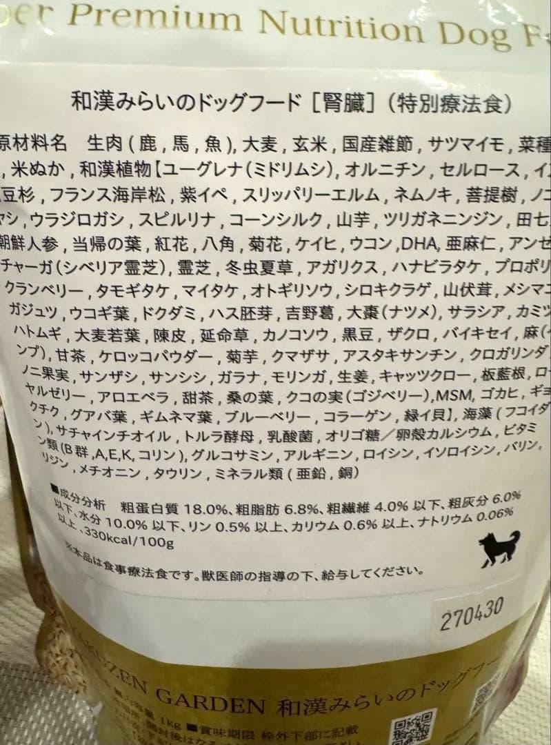 【匿名配送】新品未開封 和漢みらいのドッグフード 腎臓 2袋セット