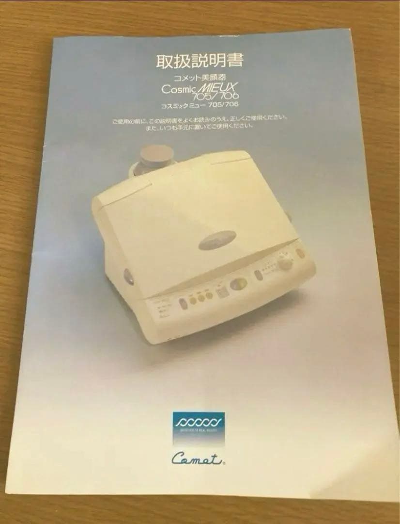 サキナ　美顔器　エステ　コスミックミュー　705/706 中古