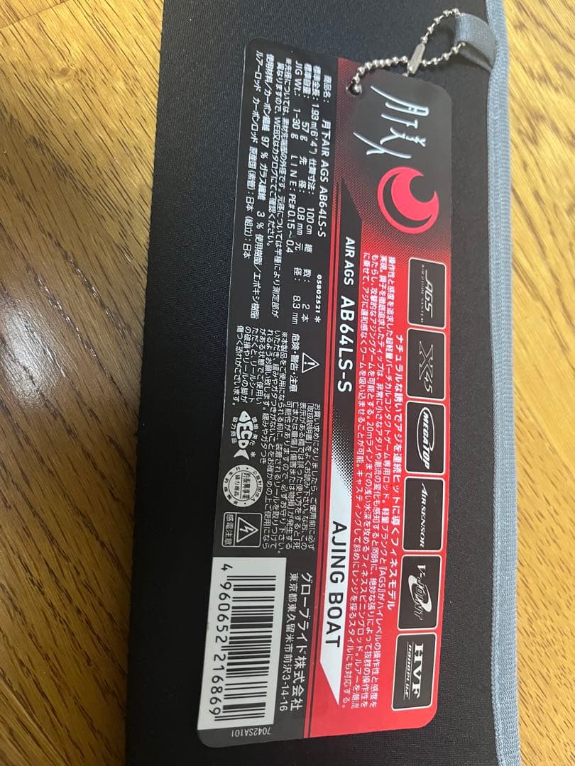 Z*y様 月下美人 AIR AGS AB64LS-S アジングボート