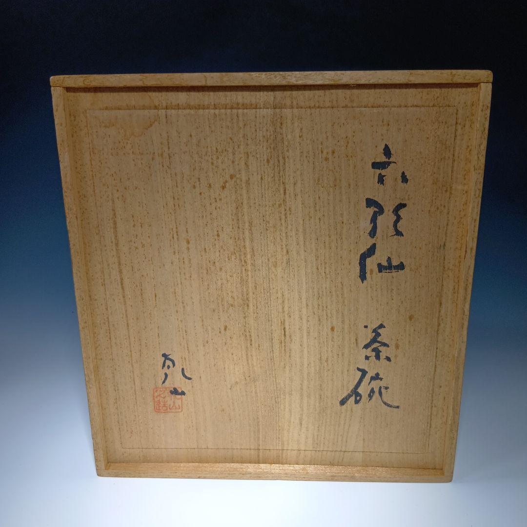 最後値下げ茶道具　乾山　六歌仙茶碗　共箱　美品