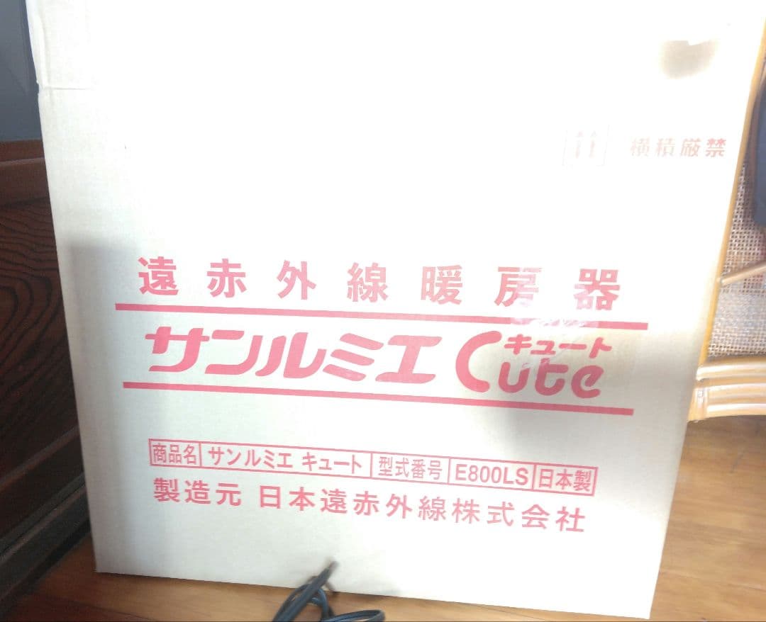遠赤外線暖房器　サンルミエ Cute E800LS