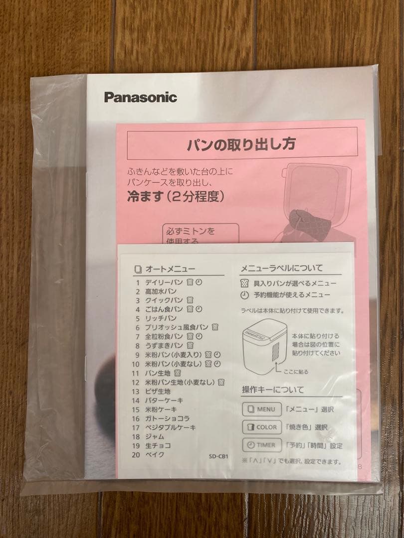 新品未使用Panasonic ホームベーカリーSD-CB1-W 5年保証付き