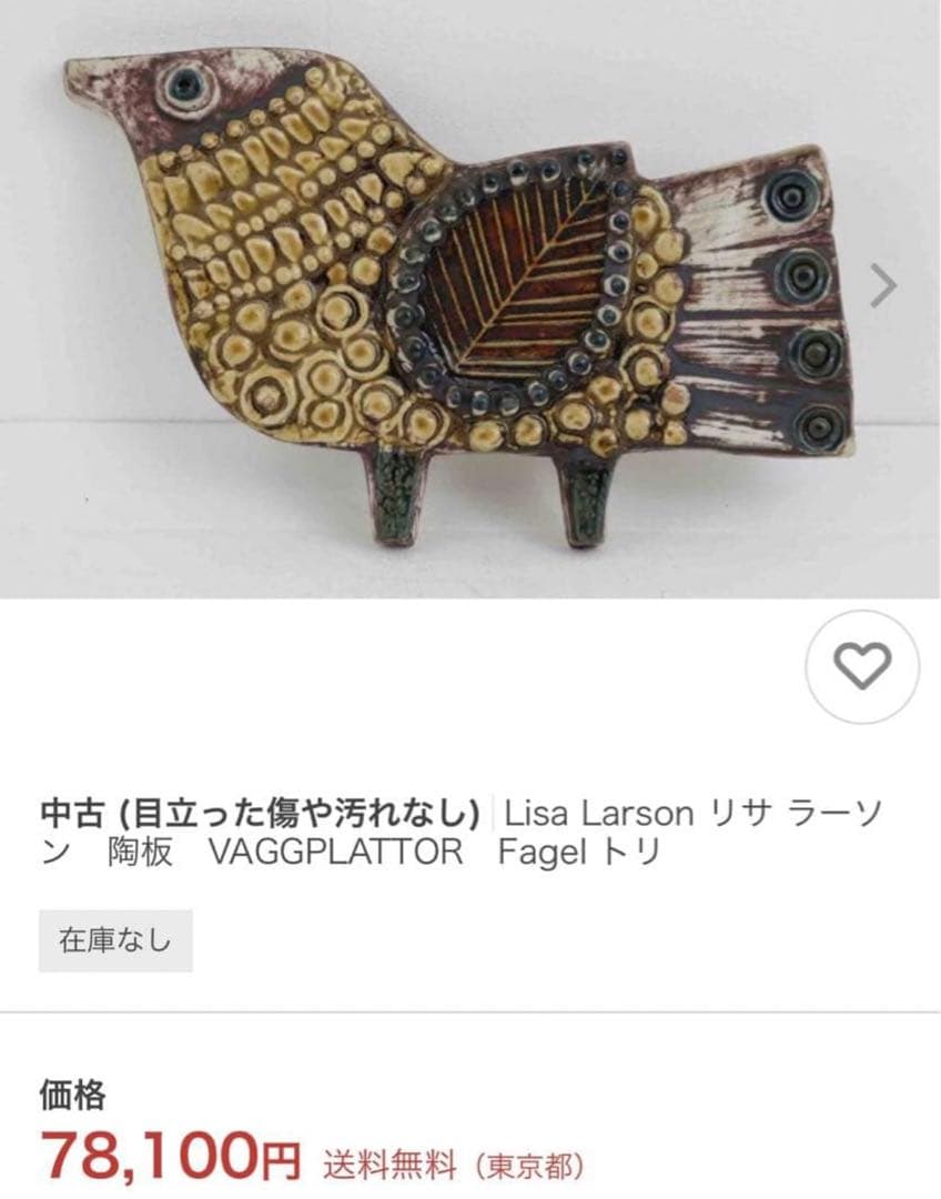 7.8万 Lisa Larson リサラーソン 鳥の陶板 ミナペルフォネン