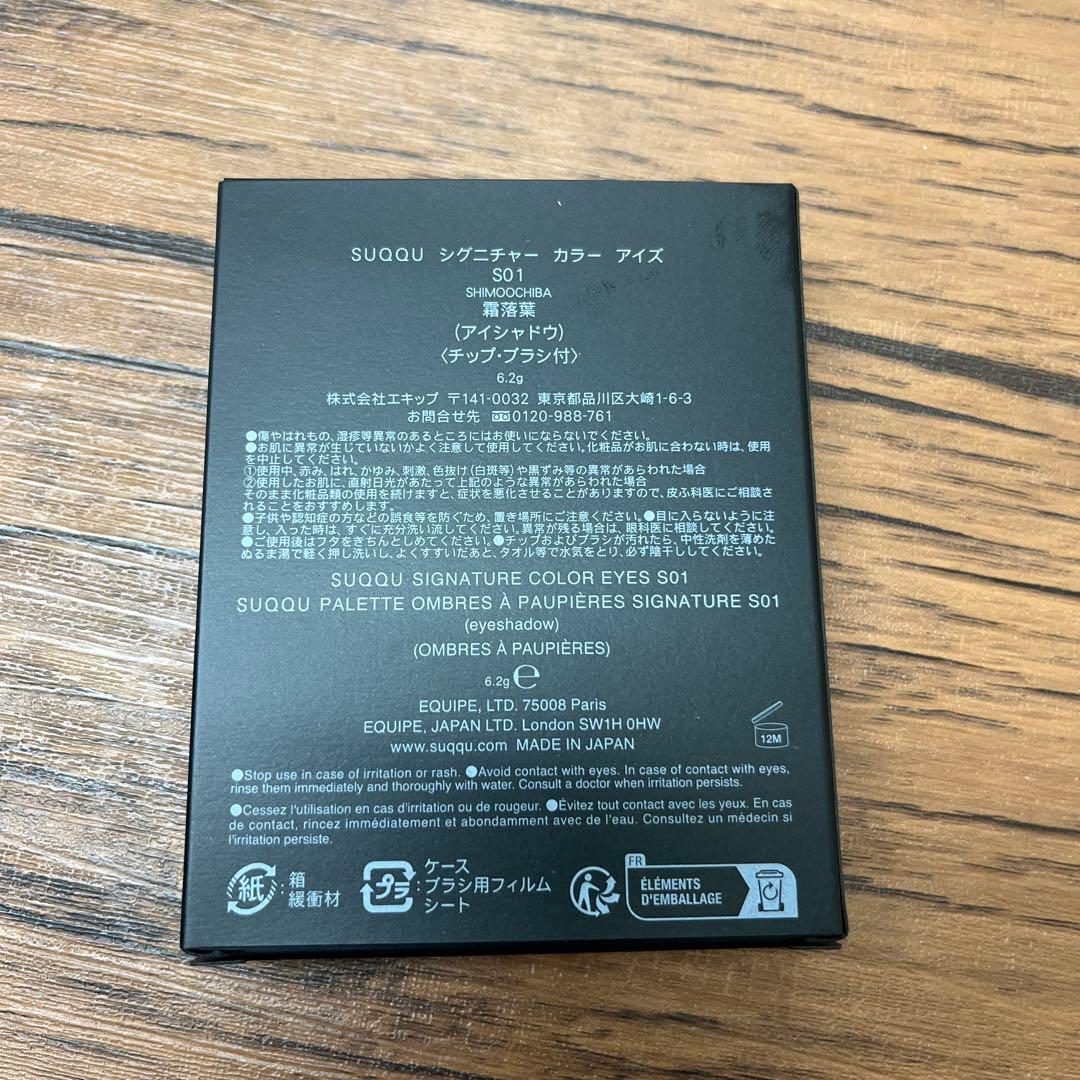 【新品未使用】SUQQU シグニチャー カラー アイズ S01霜落葉 限定色
