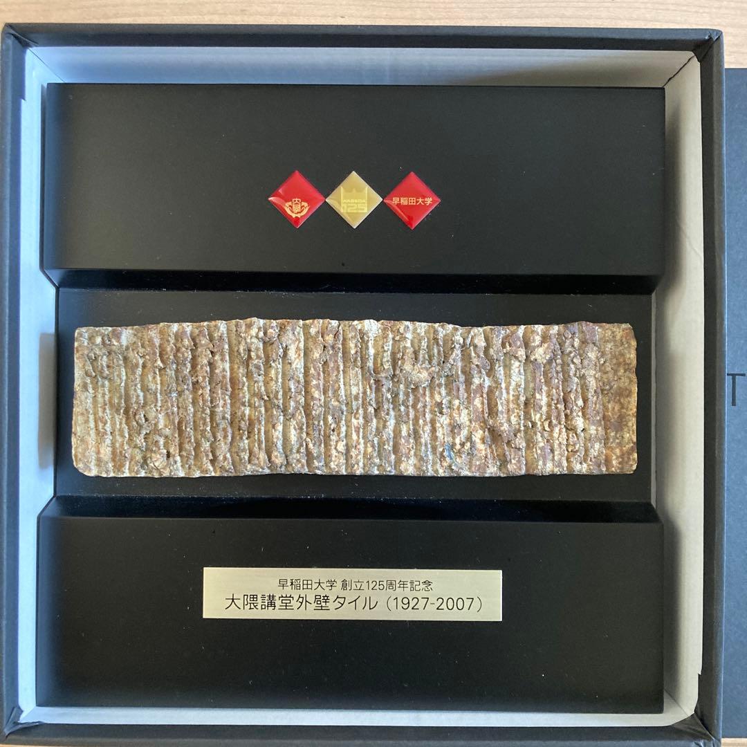 大隈講堂外壁タイル 125周年記念