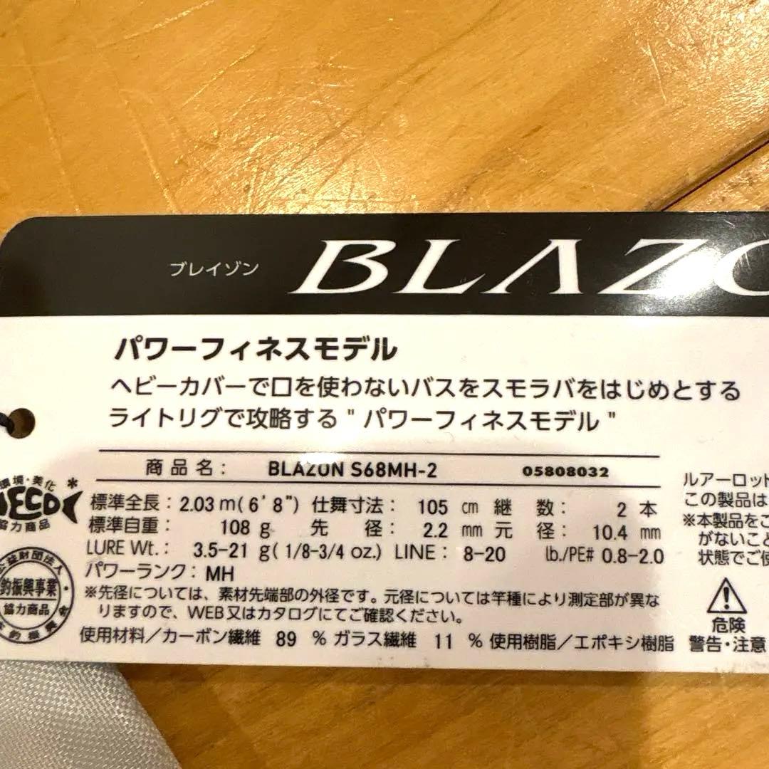ダイワ　ブレイゾン　s68MH-2