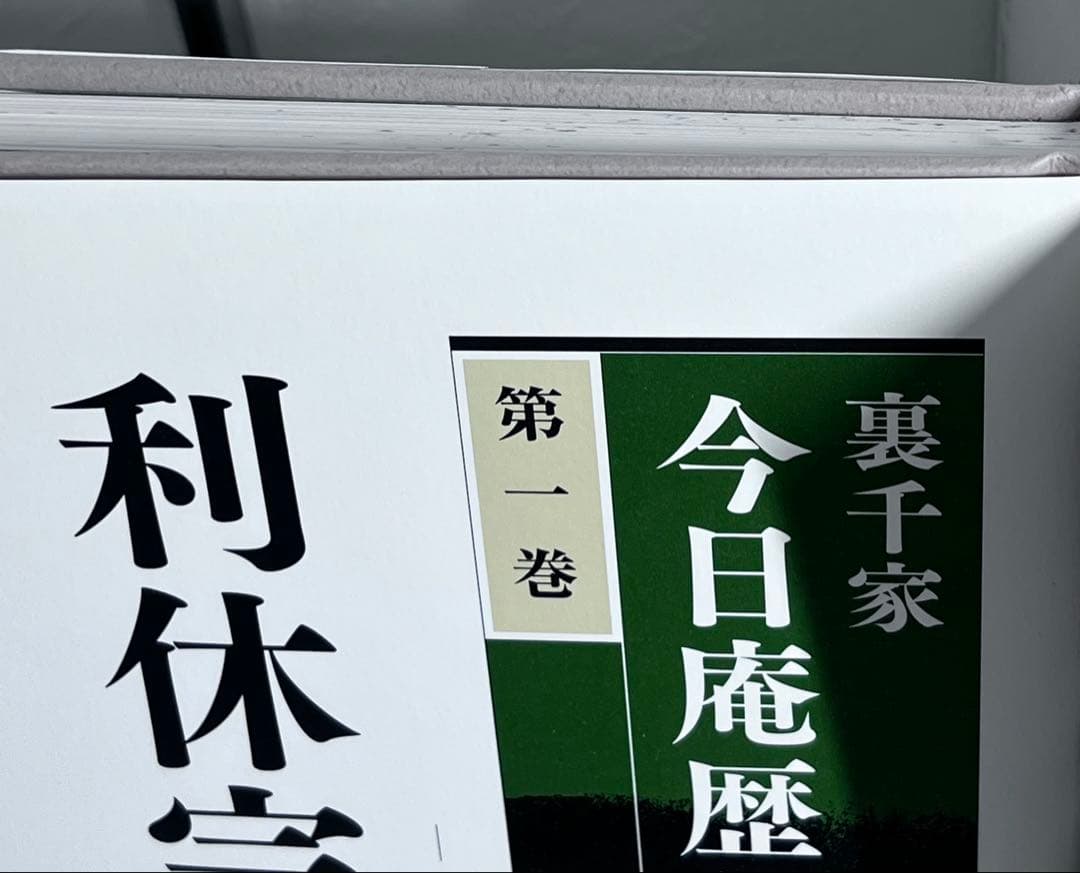 良品⭕️裏千家今日庵歴代 第1巻〜14巻、特別巻、索引ガイド付き