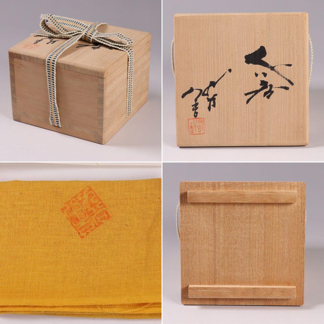 【CL26・27】人間国宝 三代 徳田八十吉 ぐい呑 共箱 九谷焼 盃 酒器