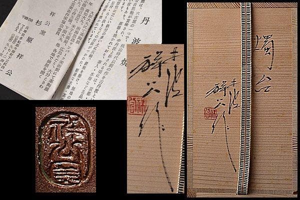 u589 現代作家　杉原祥公　丹波焼燈台　燭台 ローソク立て 骨董