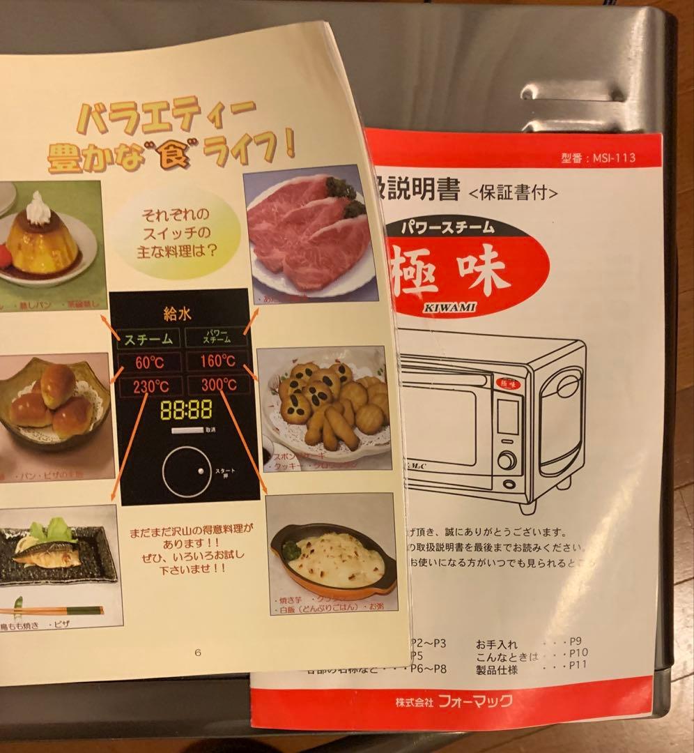 FoMaC フォーマック　パワースチーム極味 オーブン　MSI-113