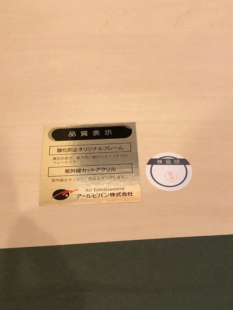 アールビバン版画　孫家珮『光の訪れ』