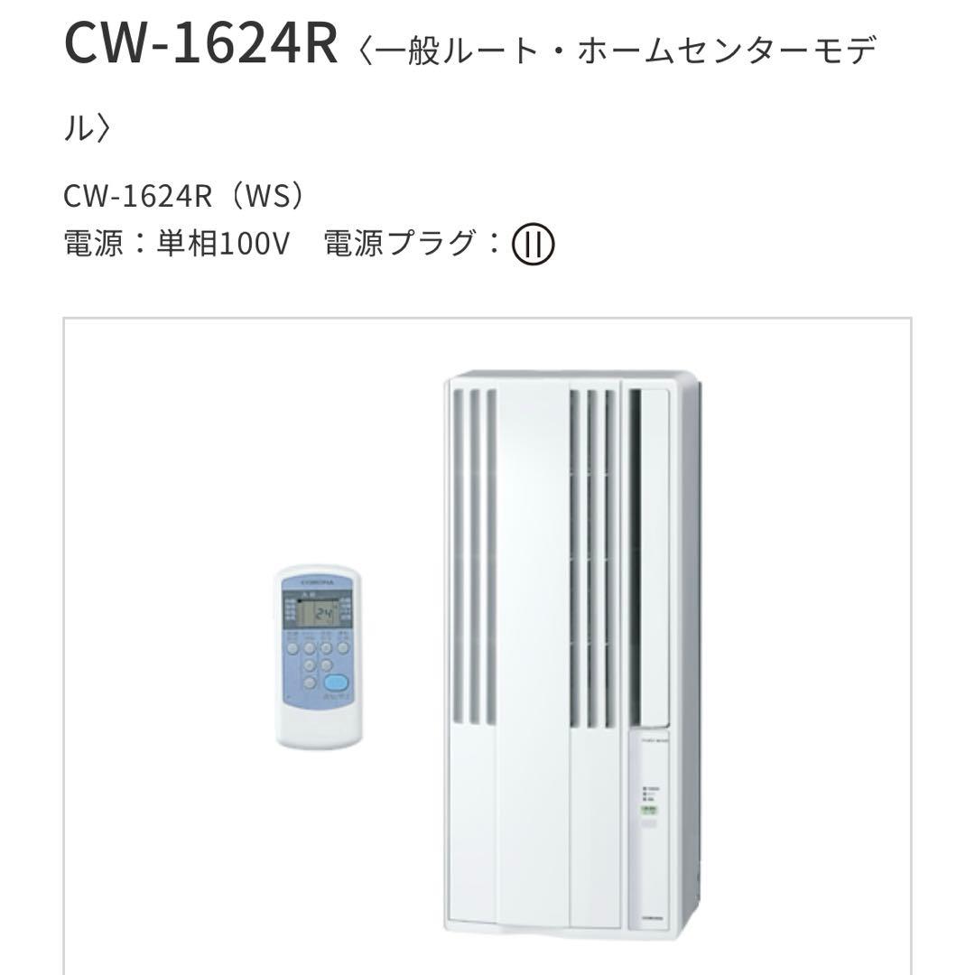 【大幅値下げ】 ウインドエアコン CW-1624R(WS)