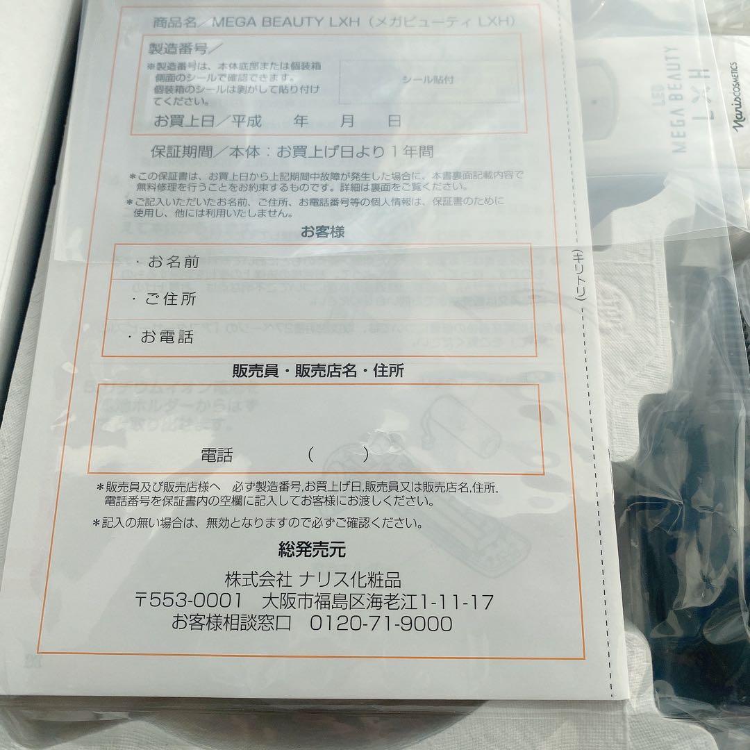 新品未開封　計1点　ナリス メガビューティーL×H（エル・エイチ）美顔器