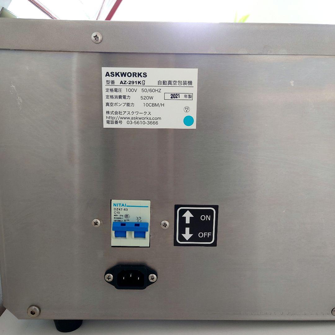 ASKWORKS 業務用 自動真空包装機 AZ-291K