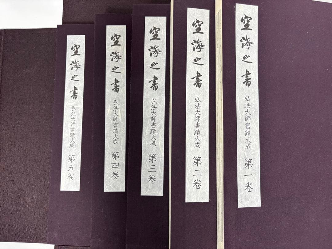 #空海之書 弘法大師書蹟大成 全五巻