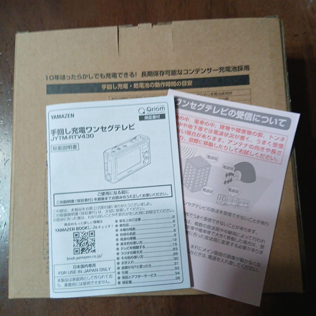 YAMAZEN、手回し充電 テレビ+ラジオ JYTM-RTV430(CG)