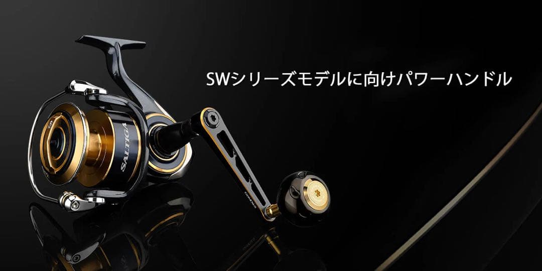 ゴメクサス　CJ-SW-T ステラSW向け 超々ジュラルミン製パワーハンドル