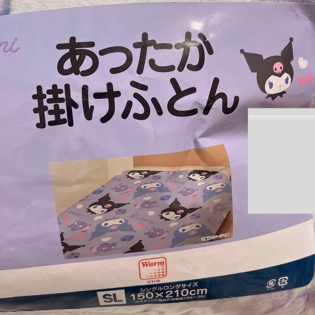 クロミ　あったか掛けふとん　シングルサイズ　もこもこ