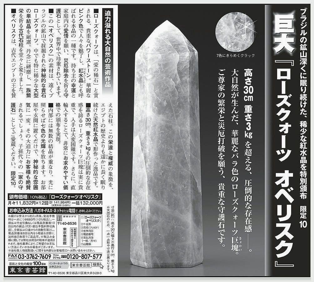 【東京書芸館】ブラジル産『巨大ローズクォーツ オベリスク』定価132,000円