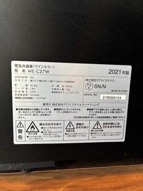 ワインセラー(コンプレッサー式)　デバイスタイルWE-C27W　2021年製中古