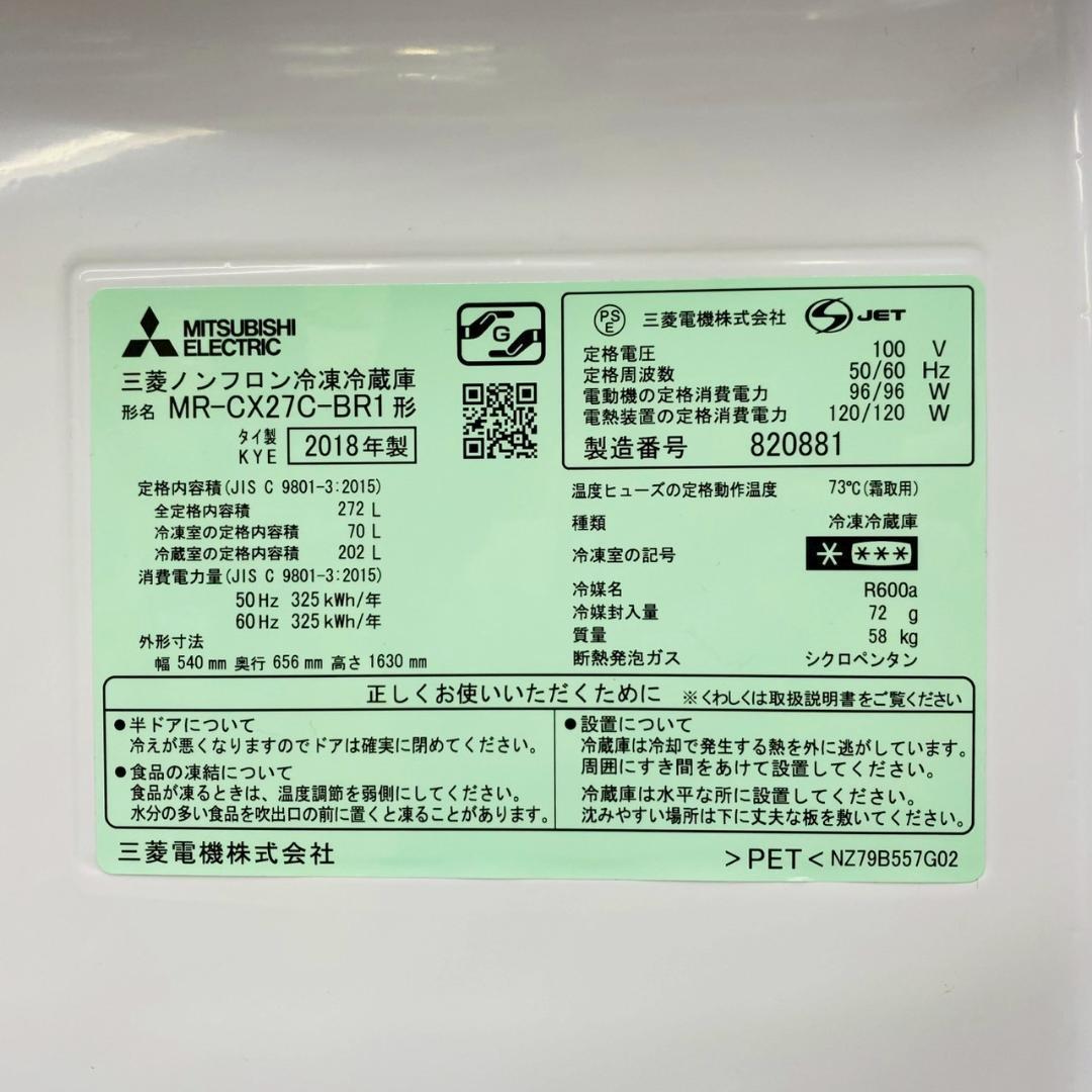 2018年製　MITSUBISHI 冷蔵庫 MR-CX27C-BR1 272L