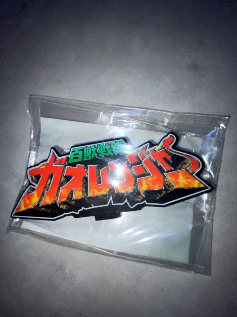 SMP ガオレンジャー5種セット＋ロゴ　未開封