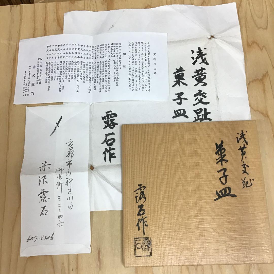 茶道具 菓子器 浅黄交趾 菓子器 銘々皿 5客 赤沢露石 造 共箱 N142AK