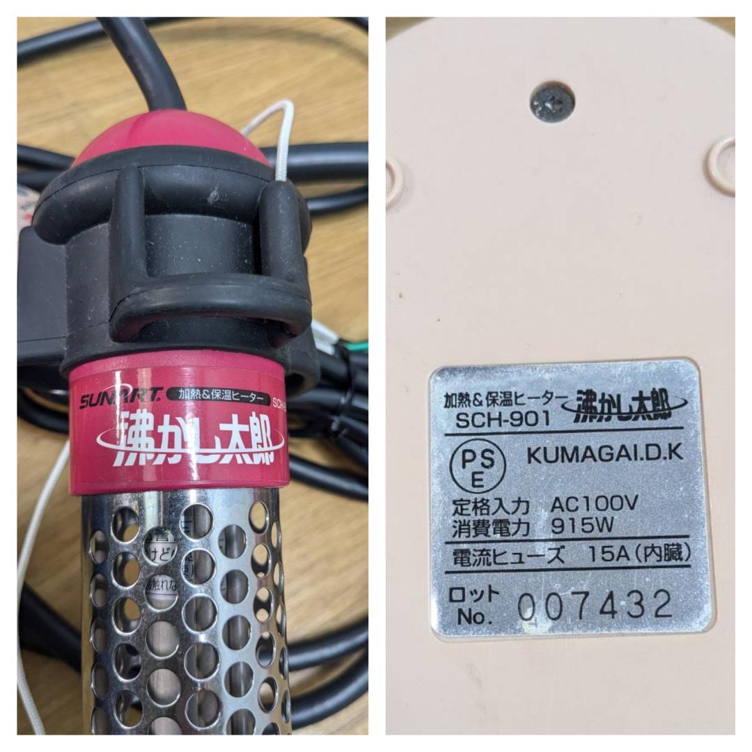 Y☆581 SUNART 湯沸かし太郎　加熱＆保温ヒーター SCH-901