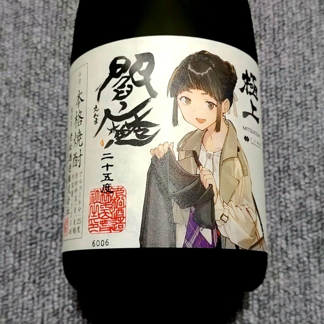 艦これ 三越コラボ 妙高 麦焼酎