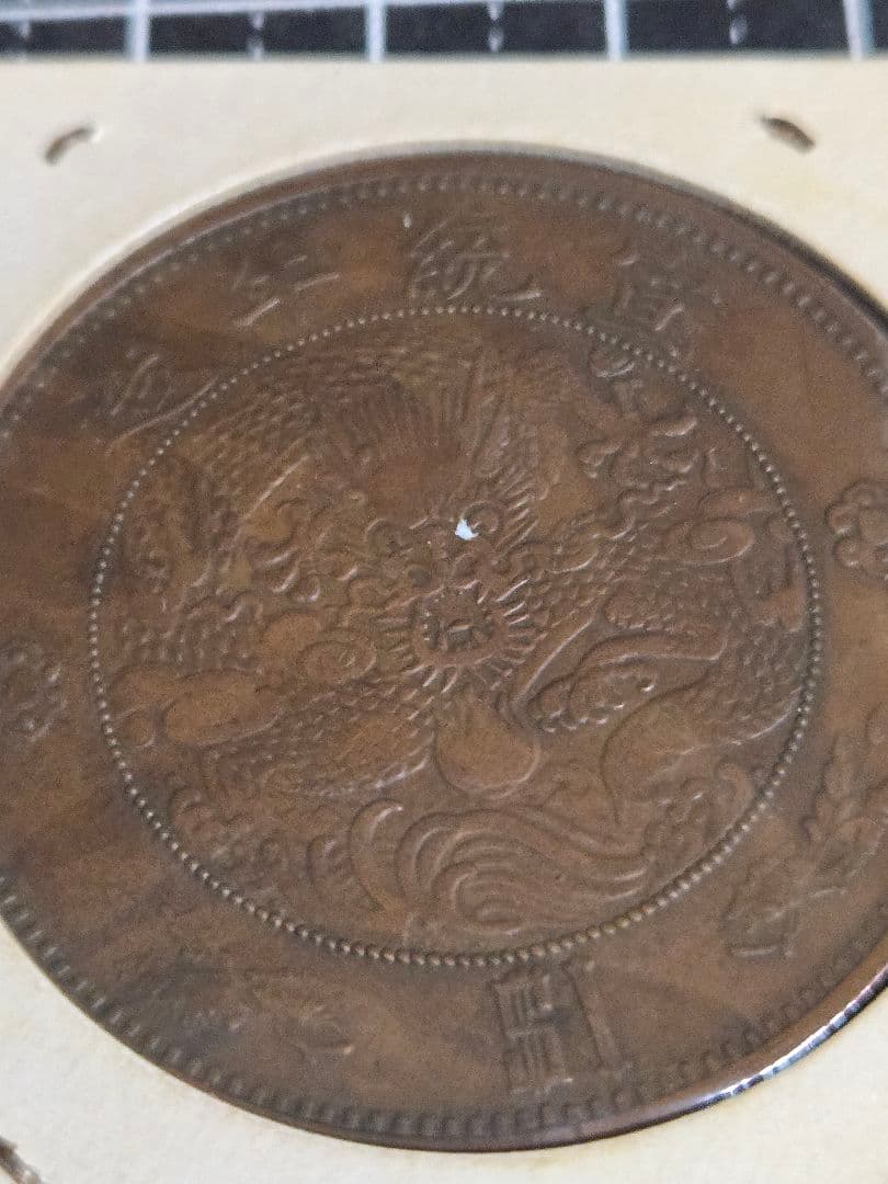 極美品 大清銀弊 銅貨打ち 宣統年造 一圓 1ドル 中国古銭 アンティーク