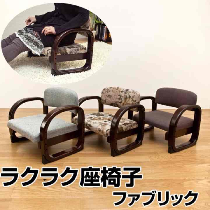 ラクラク座椅子　Fabric