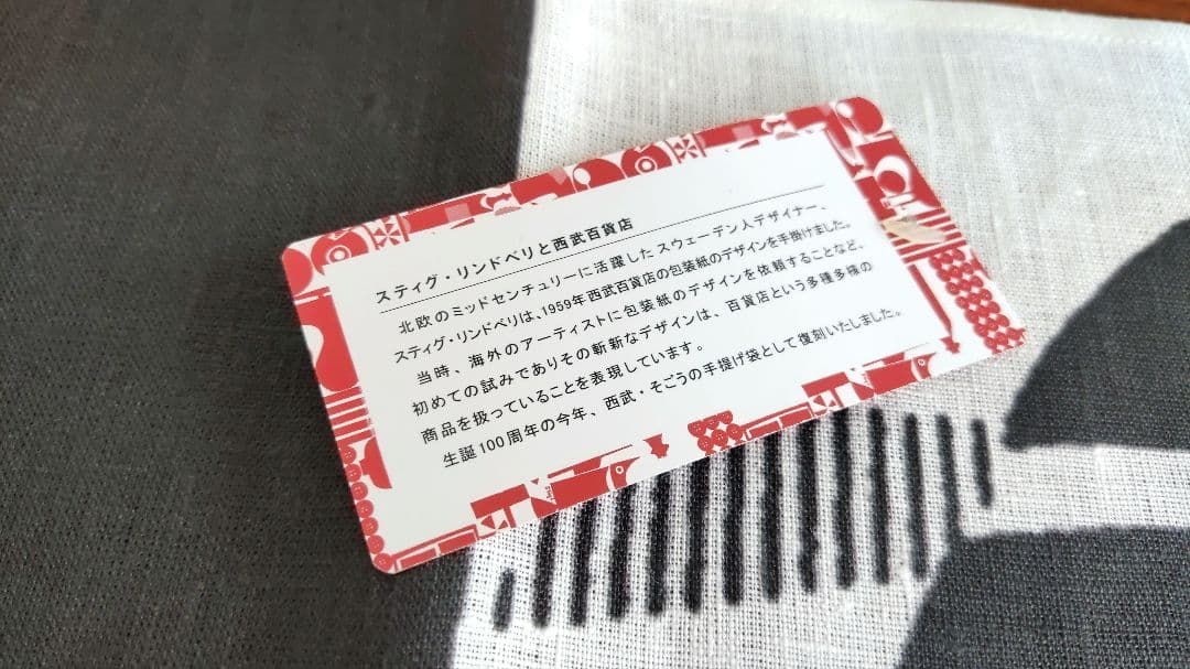 【未使用品】スティグ・リンドベリ 西武百貨店　テーブルクロス　ファブリック