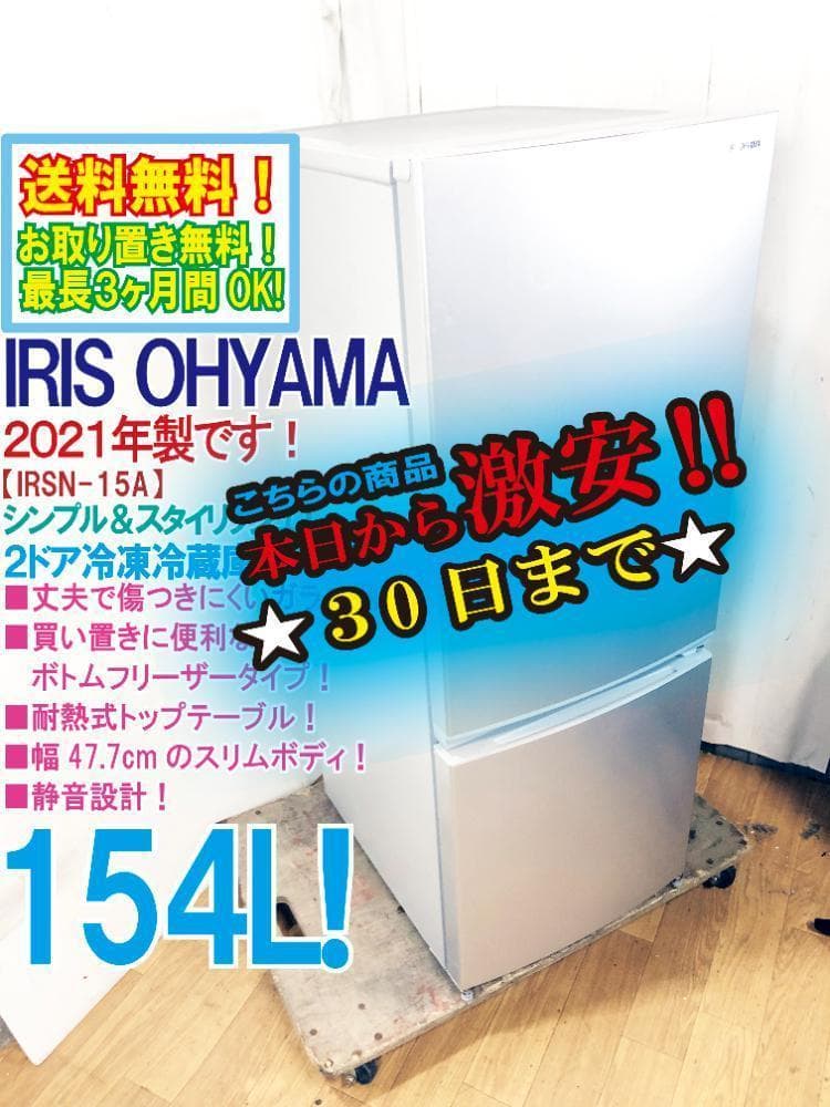玄関前！21年製★アイリス 154L 冷蔵庫【IRSN-15A-S】