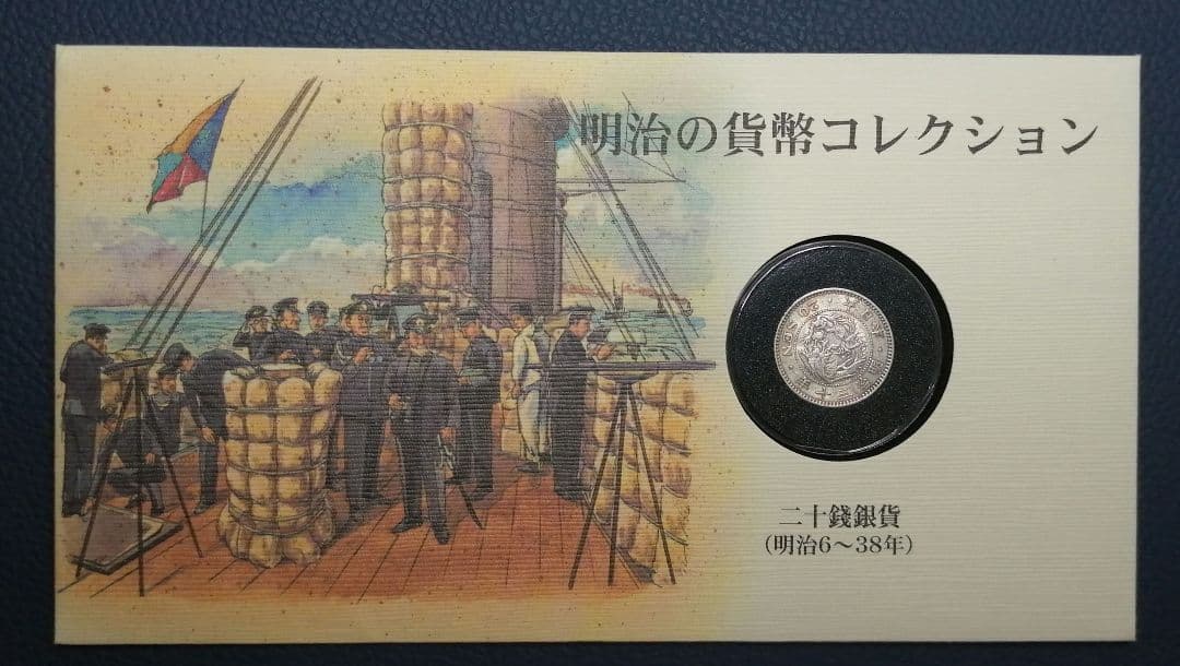 明治の貨幣コレクション。