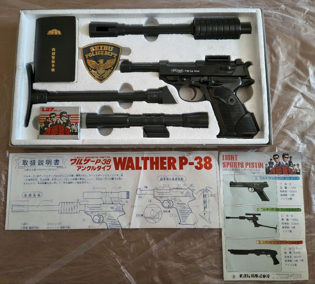 【ヨネザワ玩具】西部警察PARTⅡ　WaltherP−38（アンクルタイプ）