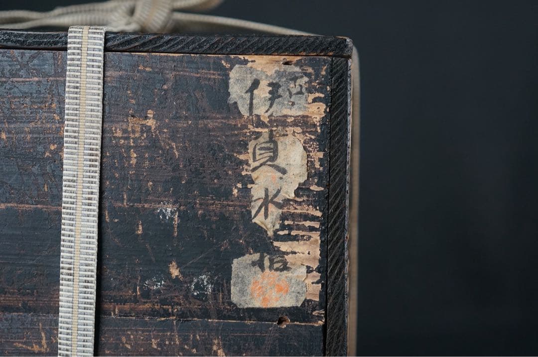 古伊賀 水指 共箱 桃山～江戸前期 時代物 古美術 茶道具 蓋物