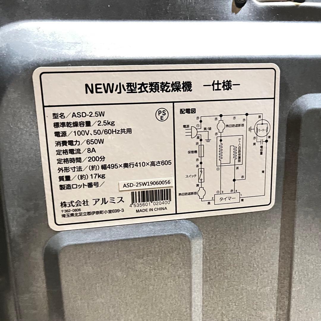 専用出品　電気式衣類乾燥機 最大2.5kg アルミス　2.5 美品