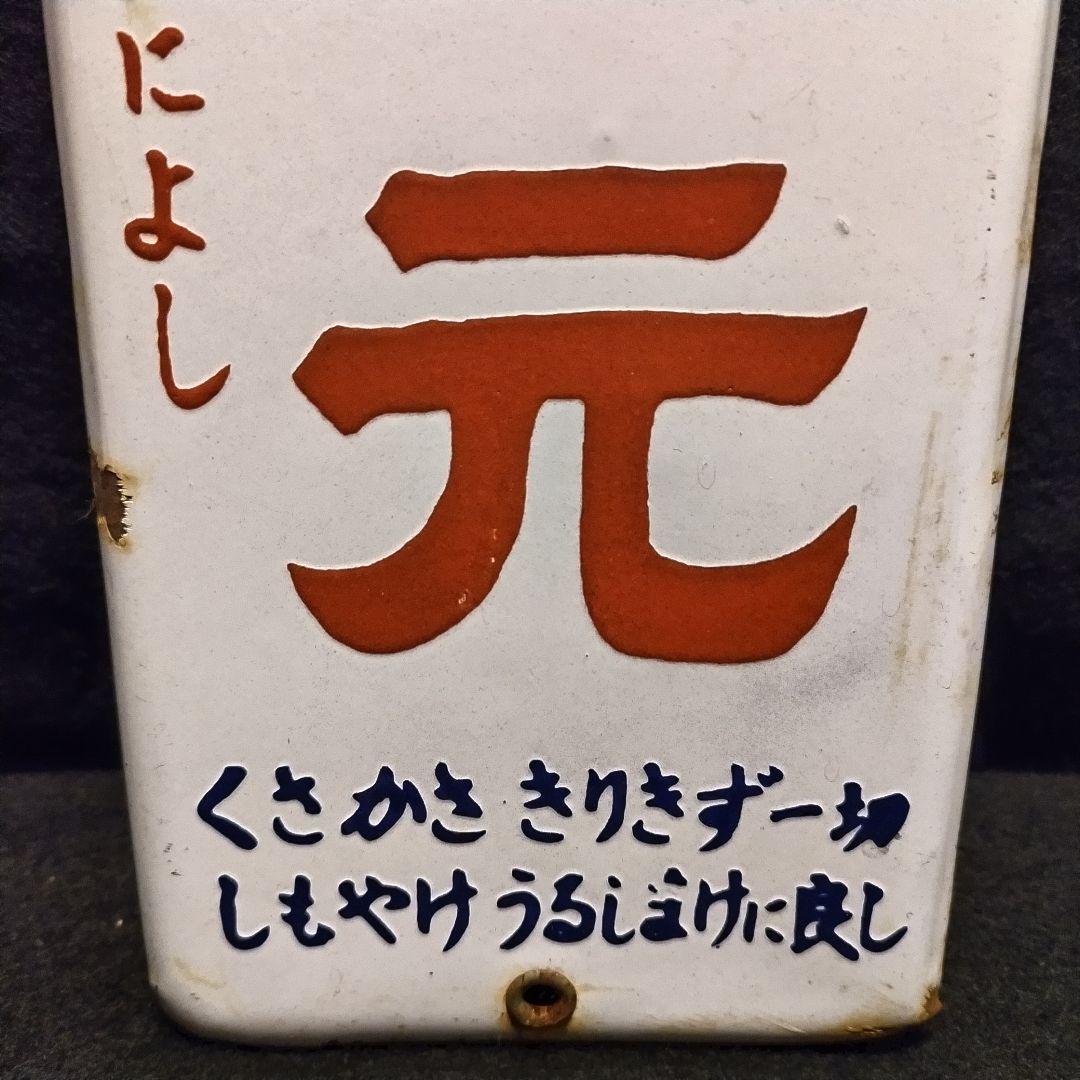 コレクター必見 ホーロー看板 雪の元 ぢ 昭和レトロ