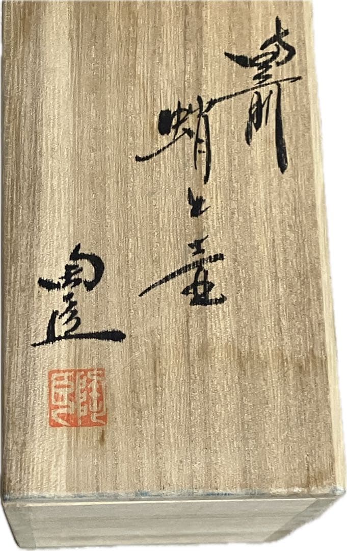 新品未使用　藤原陶臣　蛸と壺　備前焼　共箱　小物入れ　ペン立て